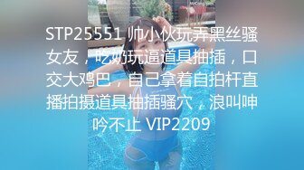 STP25551 帅小伙玩弄黑丝骚女友，吃奶玩逼道具抽插，口交大鸡巴，自己拿着自拍杆直播拍摄道具抽插骚穴，浪叫呻吟不止 VIP2209