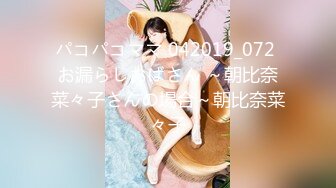 人妻斩り 沼田日菜乃