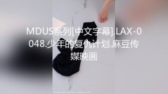 MDUS系列[中文字幕].LAX-0048.少年的复仇计划.麻豆传媒映画