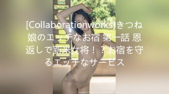 [Collaborationworks]きつね娘のエッチなお宿 第一話 恩返しで新米女将！？お宿を守るエッチなサービス