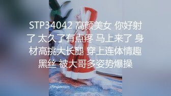 STP34042 高颜美女 你好射了 太久了有点疼 马上来了 身材高挑大长腿 穿上连体情趣黑丝 被大哥多姿势爆操