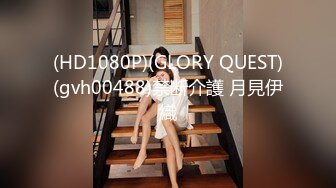 (HD1080P)(GLORY QUEST)(gvh00488)禁断介護 月見伊織