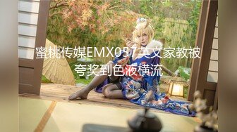 蜜桃传媒EMX057英文家教被夸奖到色液横流