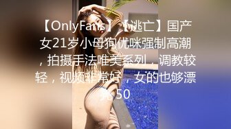 【OnlyFans】【逃亡】国产女21岁小母狗优咪强制高潮，拍摄手法唯美系列，调教较轻，视频非常好，女的也够漂亮 50